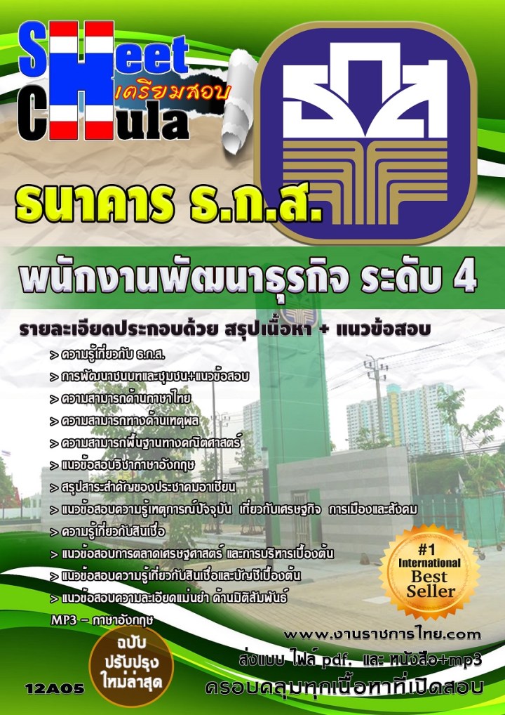 12A05 พนักงานพัฒนาธุรกิจ ระดับ 4 ธกส