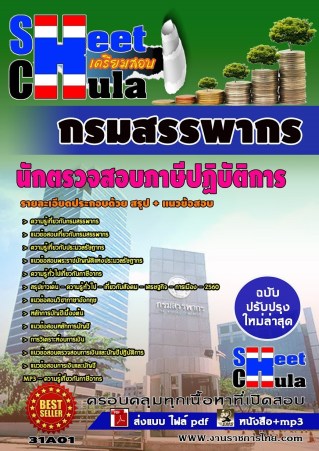 31A01 นักตรวจสอบภาษีปฏิบัติการ กรมสรรพากร