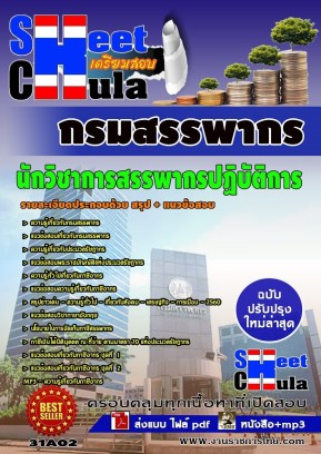 31A02 นักวิชาการสรรพากรปฏิบัติการ กรมสรรพากร