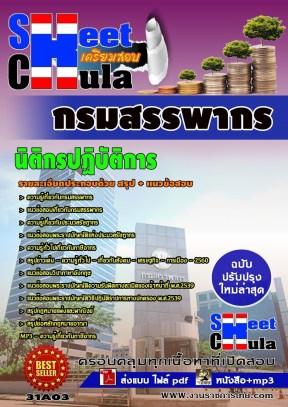 31A03 นิติกรปฏิบัติการ กรมสรรพากร