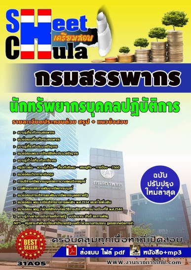 31A05 นักทรัพยากรบุคคลปฏิบัติการ กรมสรรพากร