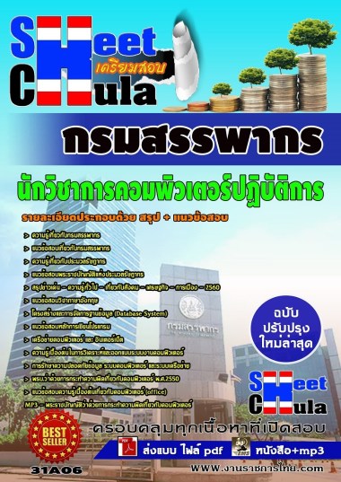 31A06 นักวิชาการคอมพิวเตอร์ปฏิบัติการ กรมสรร