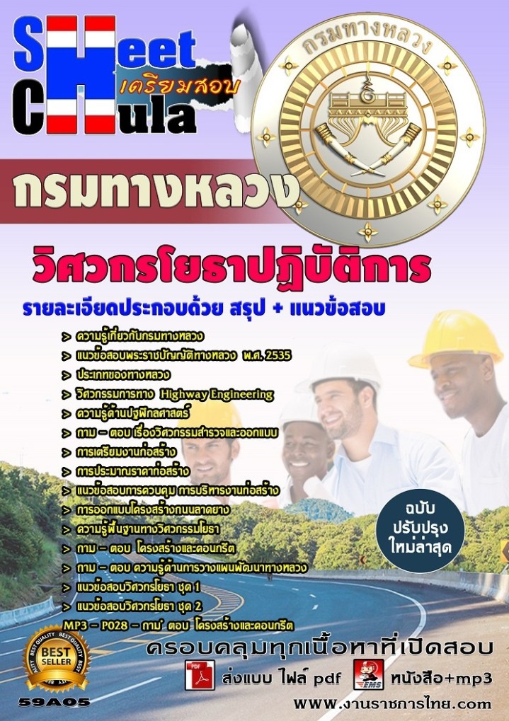 59A05 วิศวกรโยธาปฏิบัติการ กรมทางหลวง