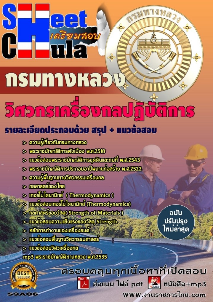 59A06 วิศวกรเครื่องกลปฏิบัติการ กรมทางหลวง