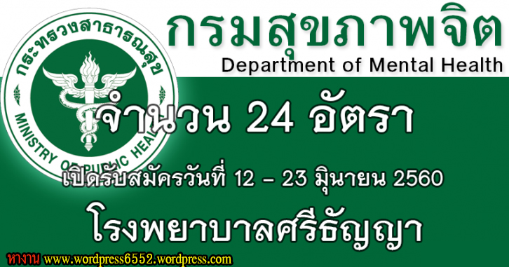 แนวข้อสอบ กรมสุขภาพจิต