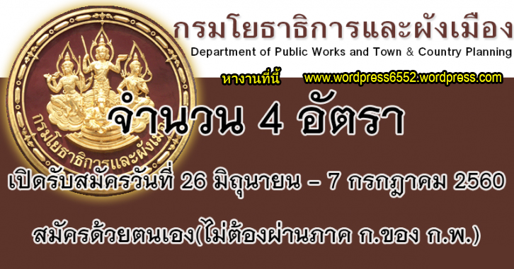 เปิดสอบกรมโยธาธิการและผังเมือง