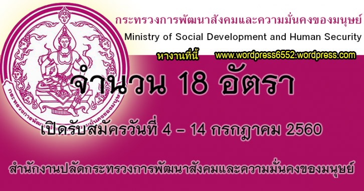 กระทรวงการพัฒนาสังคมและความมั่นคงของมนุษย์