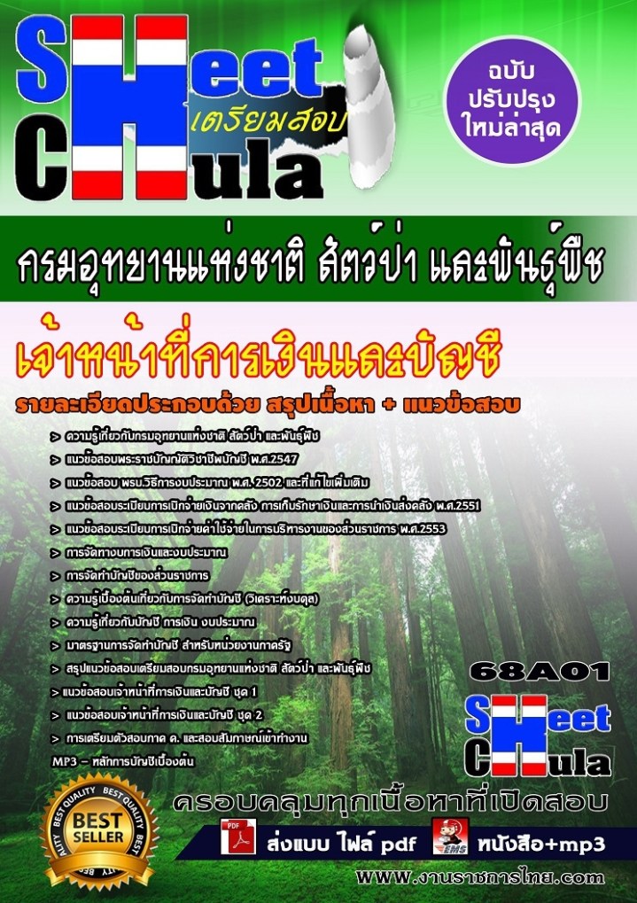 68A01 เจ้าหน้าที่การเงินและบัญชี กรมอุทยานแห