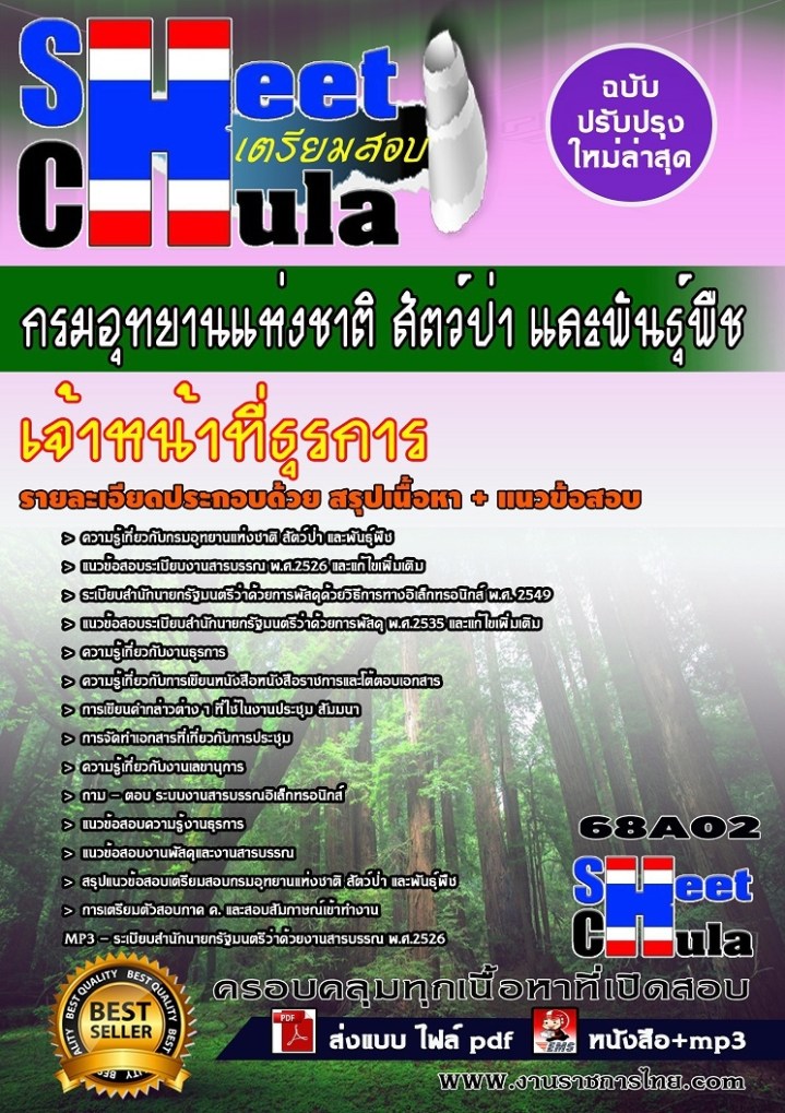 68A02 เจ้าหน้าที่ธุรการ กรมอุทยานแห่งชาติ สัต