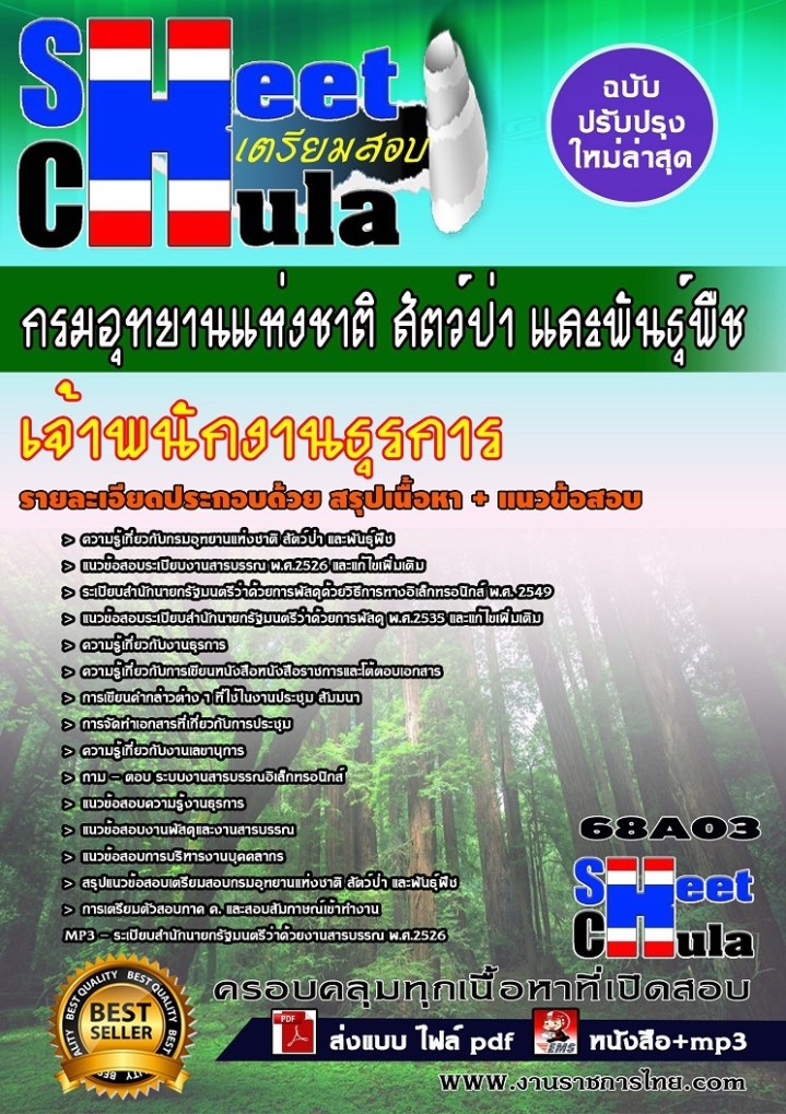 68A03 เจ้าพนักงานธุรการ กรมอุทยานแห่งชาติ สัต