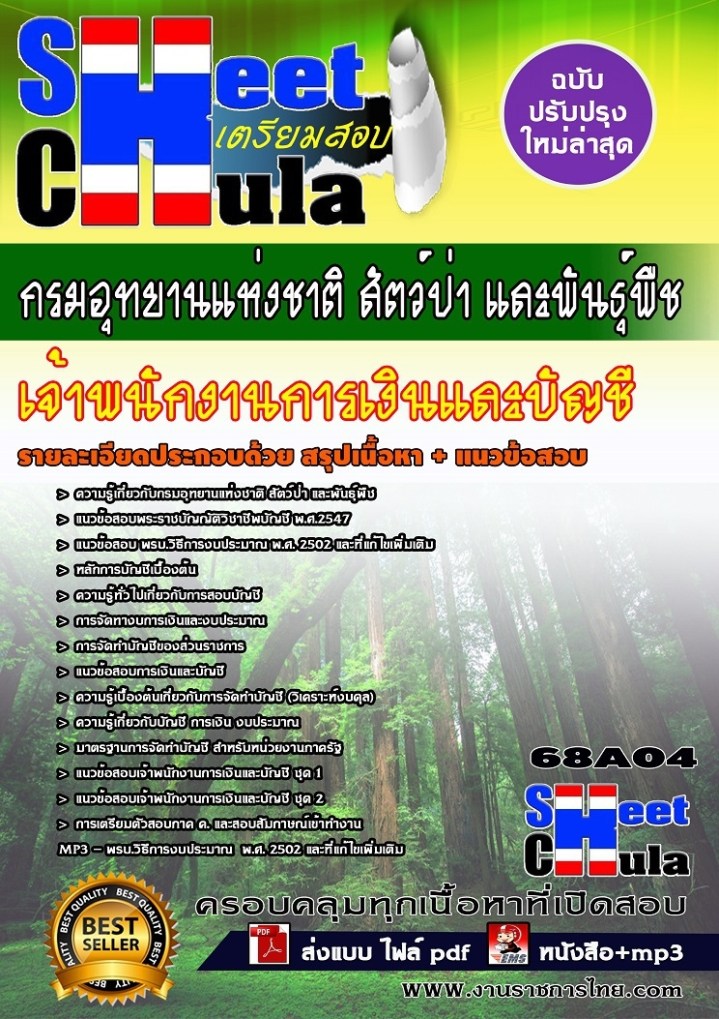 68A04 เจ้าพนักงานการเงินและบัญชี กรมอุทยานแห