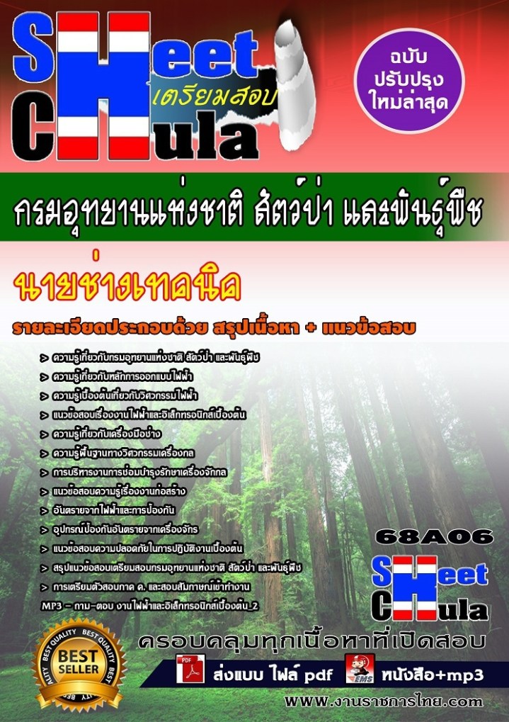 68A06 นายช่างเทคนิค กรมอุทยานแห่งชาติ สัตว์ป่