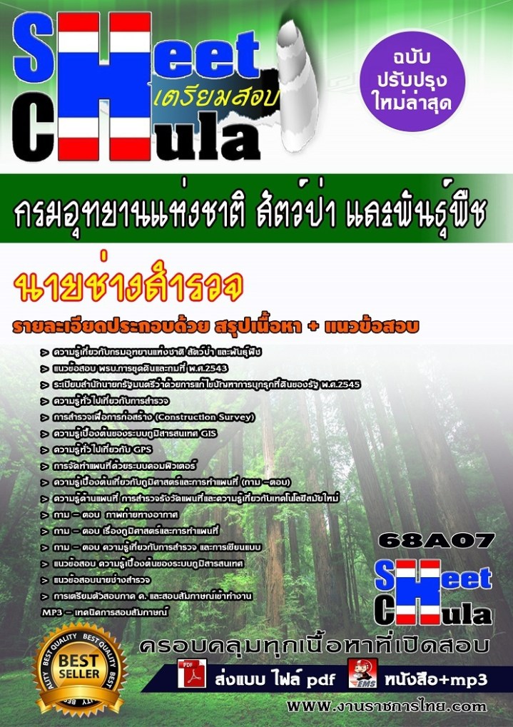 68A07 นายช่างสำรวจ กรมอุทยานแห่งชาติ สัตว์ป่า