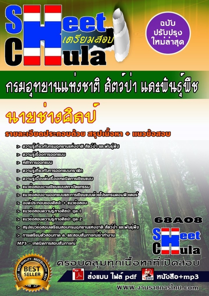 68A08 นายช่างศิลป์ กรมอุทยานแห่งชาติ สัตว์ป่า