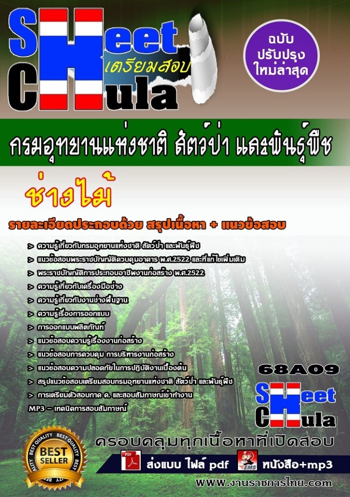 68A09 ช่างไม้ กรมอุทยานแห่งชาติ สัตว์ป่า และพ