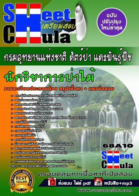 68A10 นักวิชาการป่าไม้ กรมอุทยานแห่งชาติ สัตว