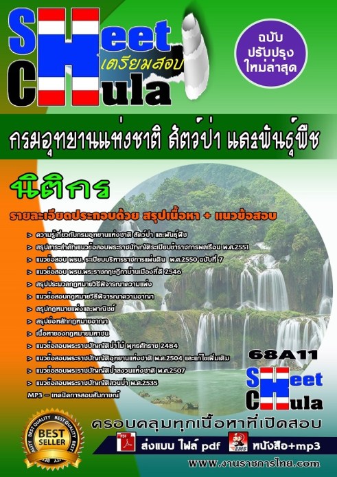 68A11 นิติกร กรมอุทยานแห่งชาติ สัตว์ป่า และพั