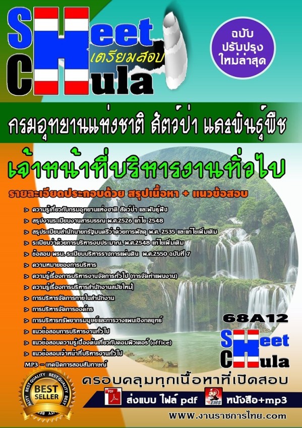 68A12 เจ้าหน้าที่บริหารงานทั่วไป กรมอุทยานแห