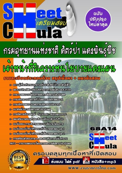 68A14 เจ้าหน้าที่วิเคราะห์นโยบายและแผน กรมอุ