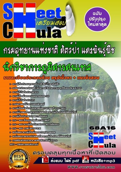 68A16 นักวิชาการภูมิสารสนเทศ กรมอุทยานแห่งชา