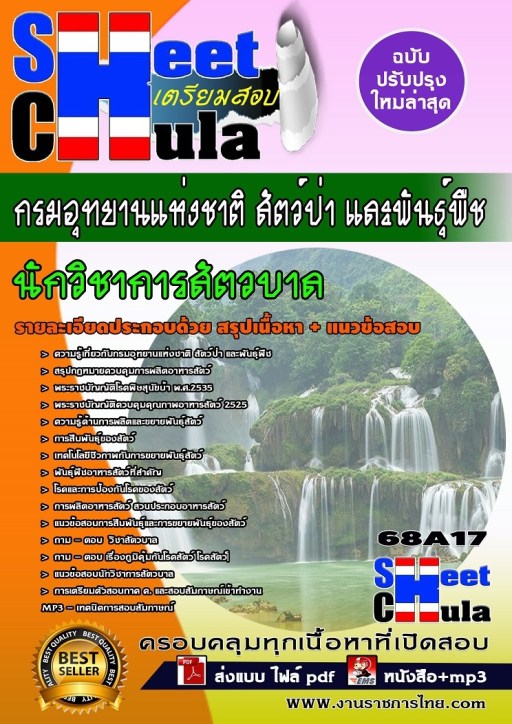 68A17 นักวิชาการสัตวบาล กรมอุทยานแห่งชาติ สัต