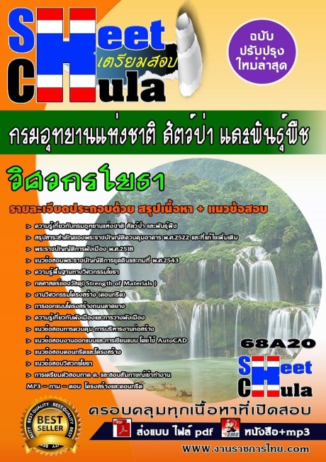 68A20 วิศวกรโยธา กรมอุทยานแห่งชาติ สัตว์ป่า แ