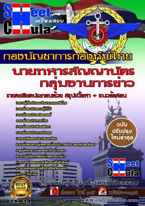 25A14 กลุ่มงานการข่าว กองบัญชาการกองทัพไทย