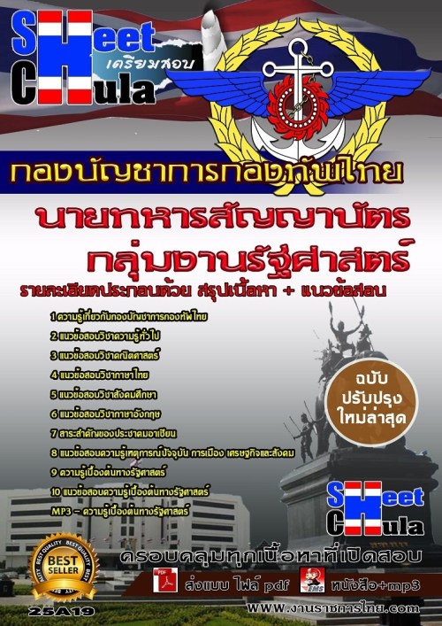 25A19 กลุ่มงานรัฐศาสตร์ กองบัญชาการกองทัพไทย