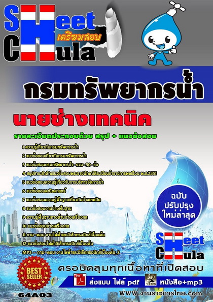 กรมทรัพยากรน้ำ นายช่างเทคนิค