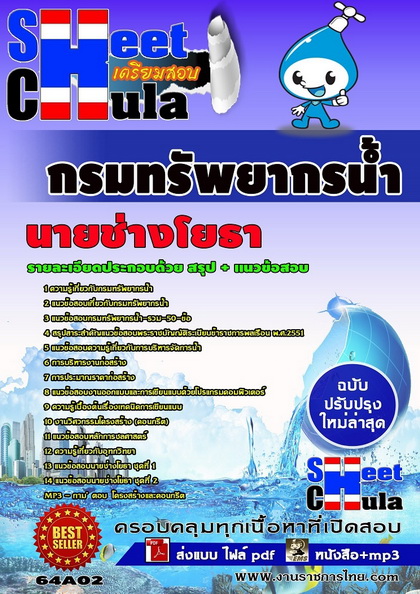 กรมทรัพยากรน้ำ นายช่างโยธา