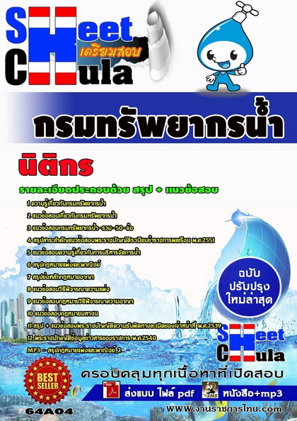 กรมทรัพยากรน้ำ นิติกร