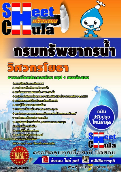 กรมทรัพยากรน้ำ วิศวกรโยธา