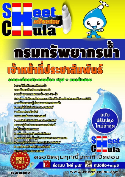 กรมทรัพยากรน้ำ เจ้าหน้าที่ประชาสัมพันธ์