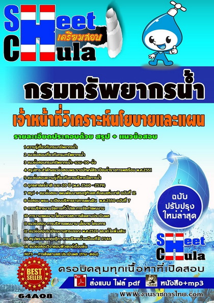 กรมทรัพยากรน้ำ เจ้าหน้าที่วิเคราะห์นโยบายและแผน