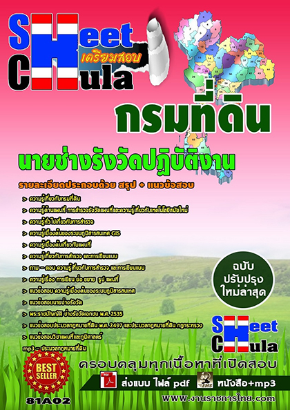 ตำแหน่งนายช่างรังวัดปฏิบัติงาน กรมที่ด