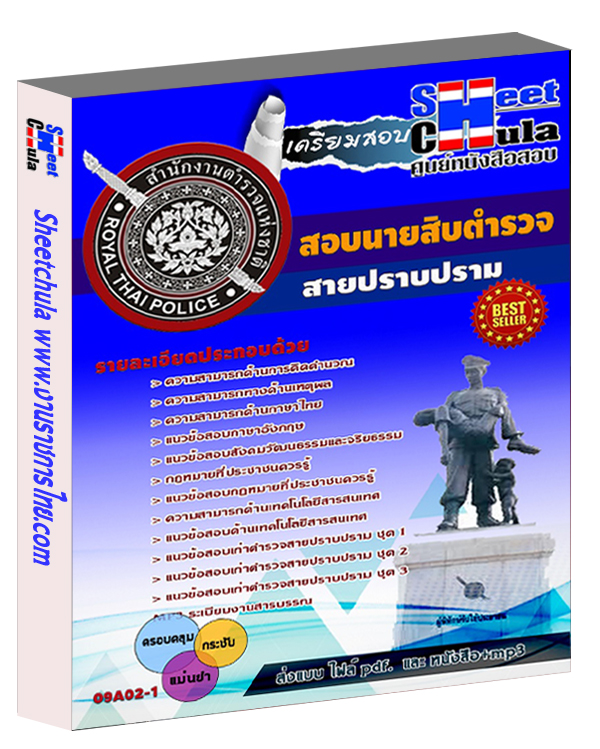 นายสิบตำรวจ สายปราบปราม