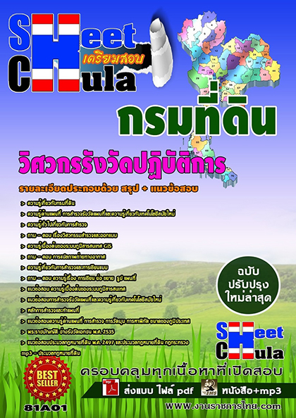 วิศวกรรังวัดปฏิบัติการ กรมที่ดิน