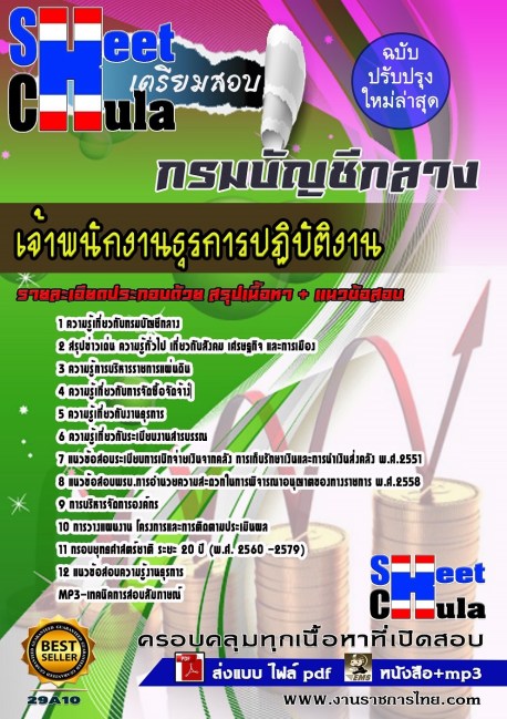 แนวข้อสอบ คู่มือสอบ หนังสือสอบ เตรียมสอบ ติวสอบ กรมบัญชีกลาง เจ้าพนักงานธุรการปฏิบัติงาน