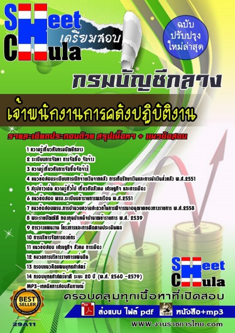 แนวข้อสอบ คู่มือสอบ หนังสือสอบ เตรียมสอบ ติวสอบ กรมบัญชีกลาง เจ้าพนักงานการคลังปฏิบัติงาน