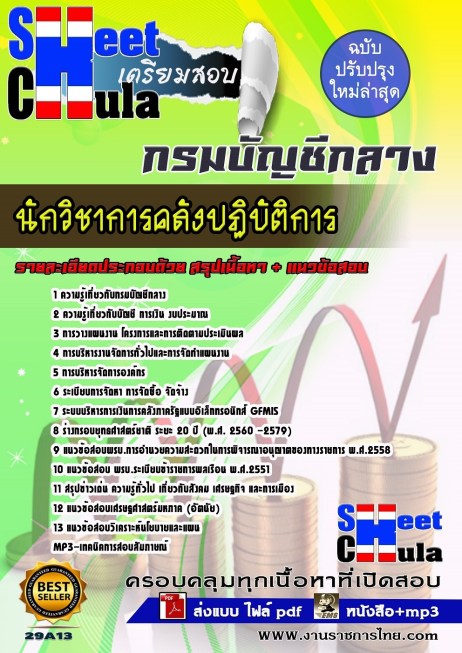 แนวข้อสอบ คู่มือสอบ หนังสือสอบ เตรียมสอบ ติวสอบ กรมบัญชีกลาง นักวิชาการคลังปฏิบัติการ