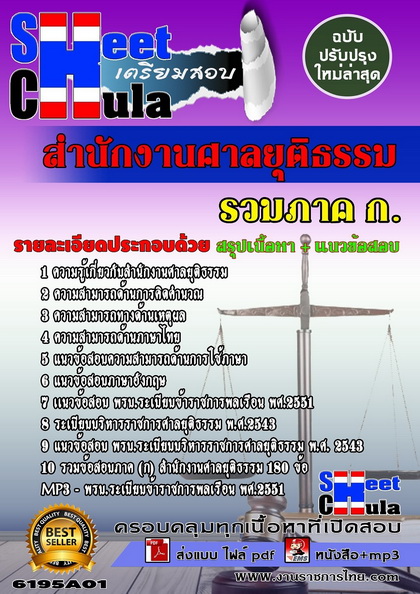 ภาคความรู้ความสามารถทั่วไป (ภาค ก.) สำนักงานศาลยุติธรรม แนวข้อสอบ คู่มือสอบ หนังสือสอบ เตรียมสอบ ติวสอบ