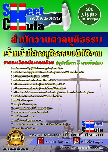 เจ้าหน้าที่ศาลยุติธรรมปฏิบัติงาน สำนักงานศาลยุติธรรม แนวข้อสอบ คู่มือสอบ หนังสือสอบ เตรียมสอบ ติวสอบ