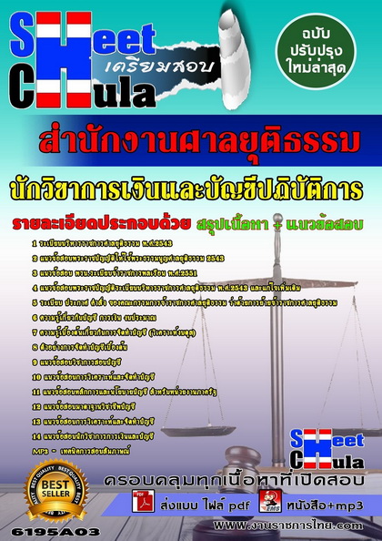 นักวิชาการเงินและบัญชีปฏิบัติการ สำนักงานศาลยุติธรรม แนวข้อสอบ คู่มือสอบ หนังสือสอบ เตรียมสอบ ติวสอบ