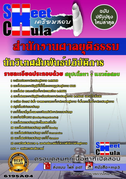 นักวิเทศสัมพันธ์ปฏิบัติการ สำนักงานศาลยุติธรรม แนวข้อสอบ คู่มือสอบ หนังสือสอบ เตรียมสอบ ติวสอบ