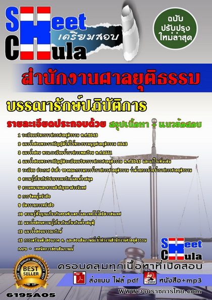 บรรณารักษ์ปฏิบัติการ สำนักงานศาลยุติธรรม แนวข้อสอบ คู่มือสอบ หนังสือสอบ เตรียมสอบ ติวสอบ