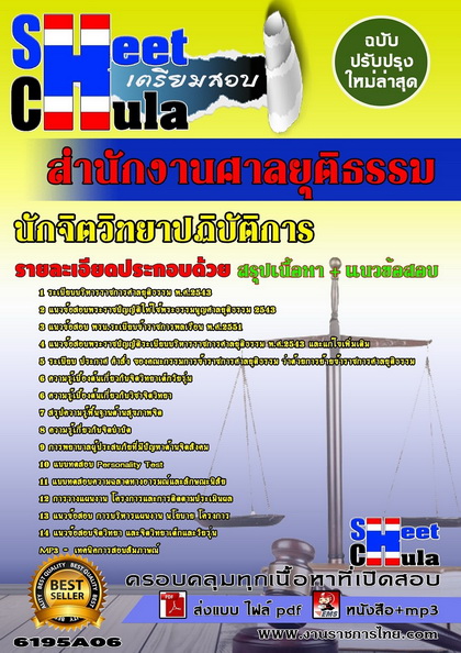 นักจิตวิทยาปฏิบัติการ สำนักงานศาลยุติธรรม แนวข้อสอบ คู่มือสอบ หนังสือสอบ เตรียมสอบ ติวสอบ