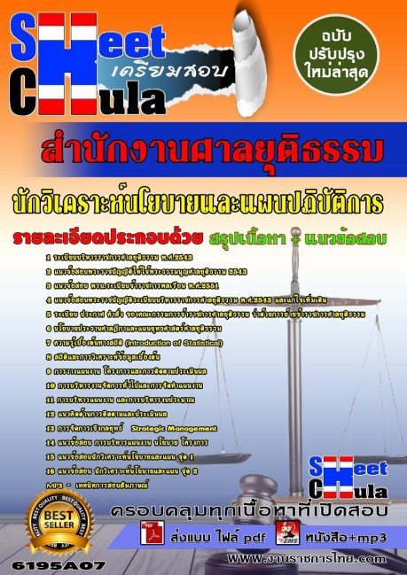 นักวิเคราะห์นโยบายและแผนปฏิบัติการ สำนักงานศาลยุติธรรม แนวข้อสอบ คู่มือสอบ หนังสือสอบ เตรียมสอบ ติวสอบ