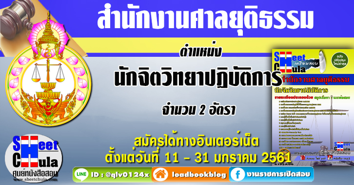 นักจิตวิทยาปฏิบัติการ สำนักงานศาลยุติธรรม แนวข้อสอบ คู่มือสอบ หนังสือสอบ เตรียมสอบ ติวสอบ