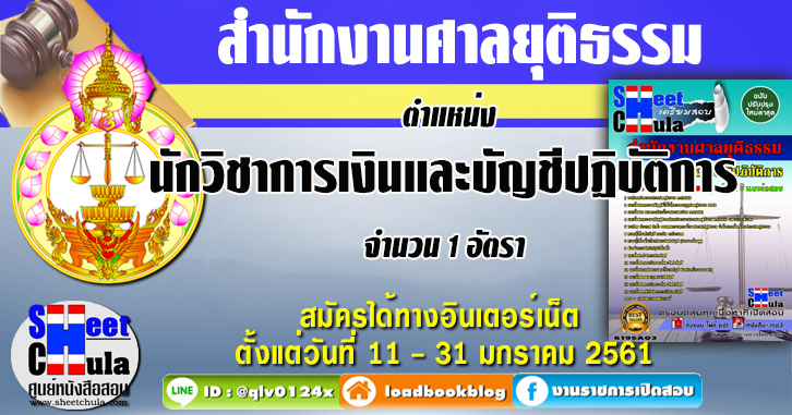 นักวิชาการเงินและบัญชีปฏิบัติการ สำนักงานศาลยุติธรรม แนวข้อสอบ คู่มือสอบ หนังสือสอบ เตรียมสอบ ติวสอบ
