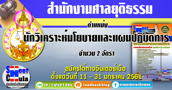 นักวิเคราะห์นโยบายและแผนปฏิบัติการ สำนักงานศาลยุติธรรม แนวข้อสอบ คู่มือสอบ หนังสือสอบ เตรียมสอบ ติวสอบ